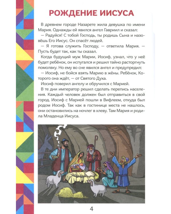 Истории Нового Завета. Читай и играй с танграмом