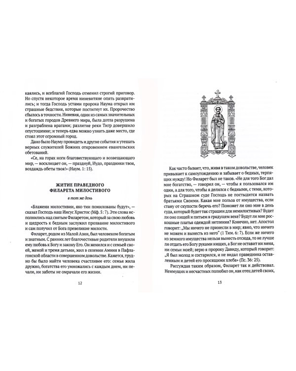 Жития святых. Книга 2. Зима. Декабрь. Январь. Февраль