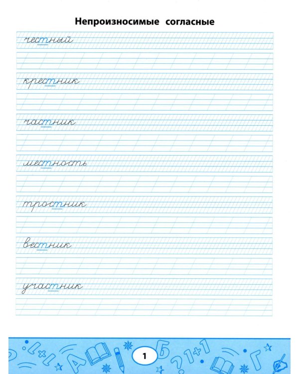 Образцовые прописи: непроизносимые и удвоенные согласные