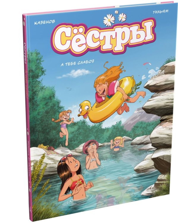 Дополнительное изображение книги «Сестры. Кн. 8. А тебе слабо?: графический роман»