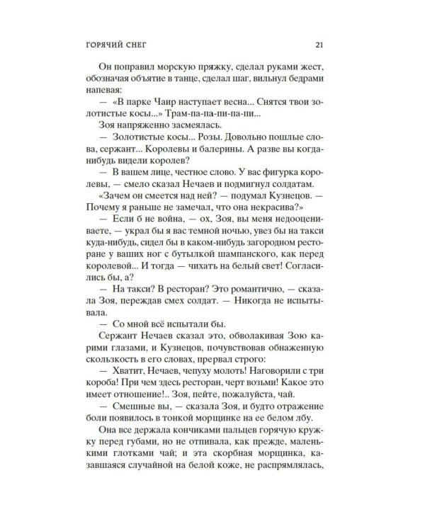Горячий снег: роман