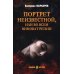Любимый детектив Портрет неизвестной, или Во всем виноват Репин: роман, повести