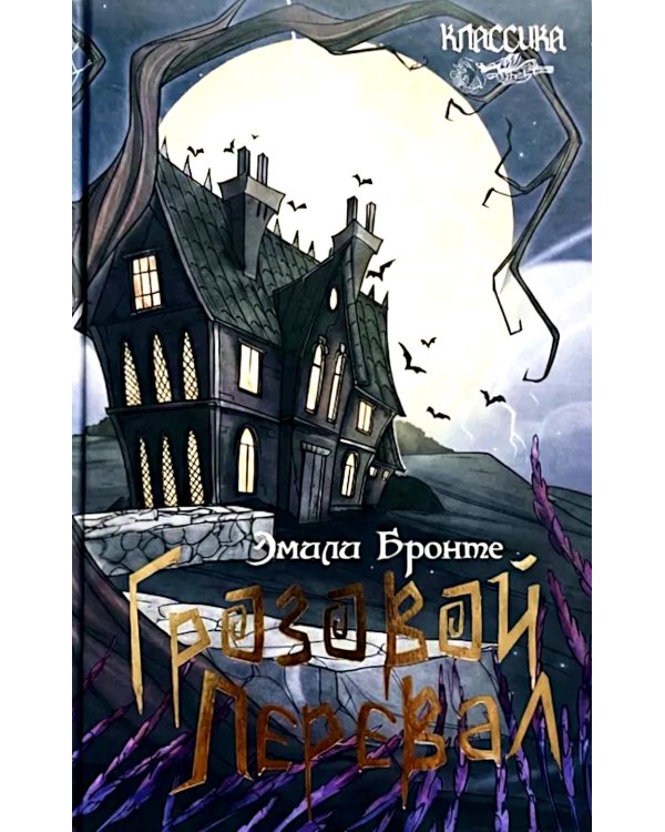 Грозовой перевал: роман