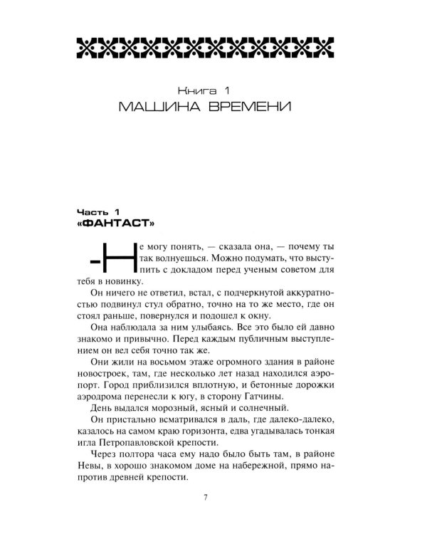 Спираль времени: роман, повесть