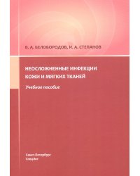 Неосложненные инфекции кожи и мягких тканей: учебное пособие