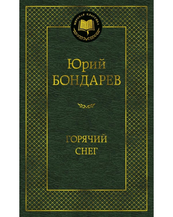 Горячий снег: роман