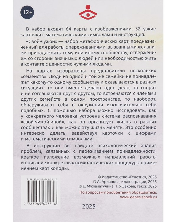 Свой-чужой. Метафора принадлежности (64 карты + инструкция)