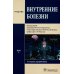 Внутренние болезни: Учебник: В 2 т. Т. 1. 4-е изд., перераб