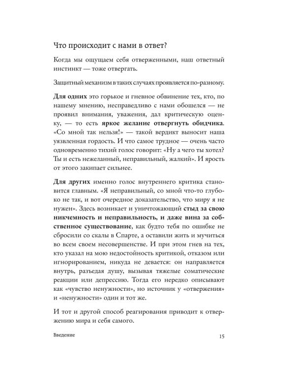 Меня не надо, а я есть: как преодолеть травму отвержения и вернуть уважение к себе