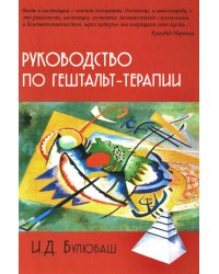 Руководство по гештальт-терапии. 4-е изд