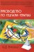 Руководство по гештальт-терапии. 4-е изд