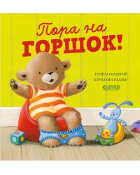 Пора на горшок!