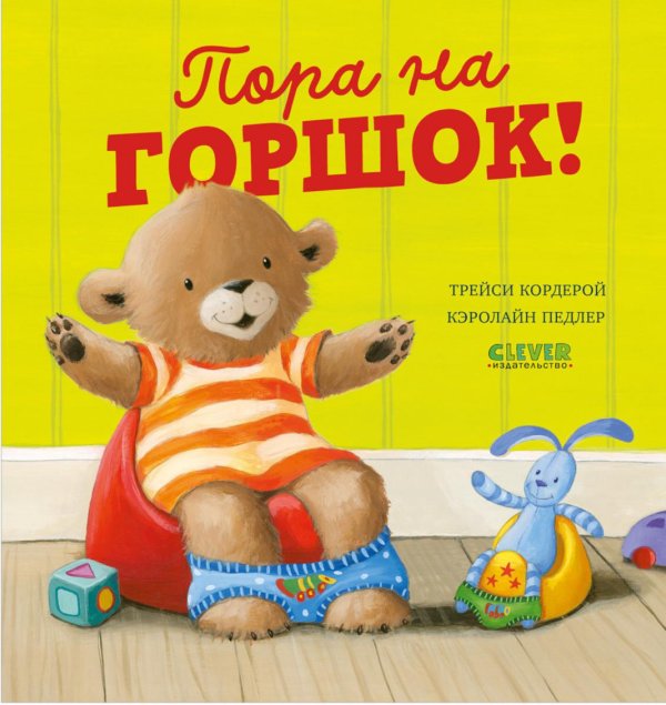 Книжки-картинки Пора на горшок!