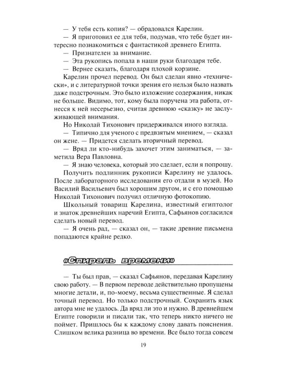 Спираль времени: роман, повесть