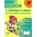 Английский в таблицах и схемах для младших школьников