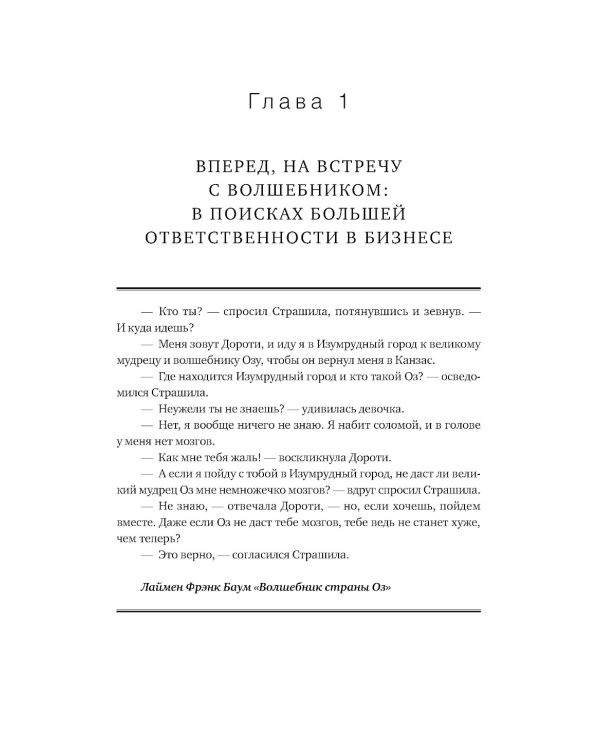 Принцип Оz: Достижение результатов через персональную и организационную ответственность
