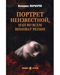 Портрет неизвестной, или Во всем виноват Репин: роман, повести