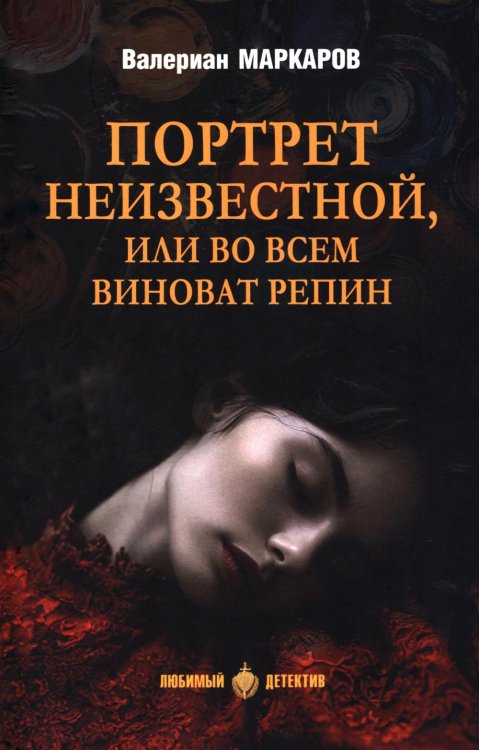 Любимый детектив Портрет неизвестной, или Во всем виноват Репин: роман, повести