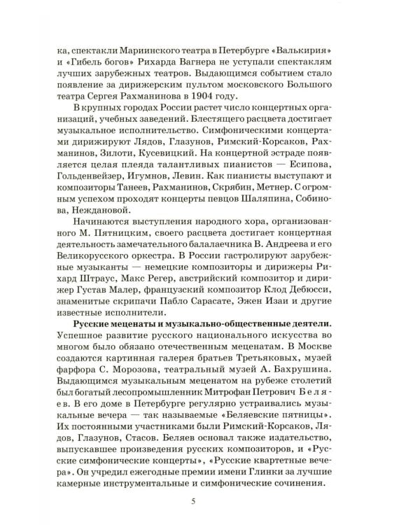 Дополнительное изображение книги «Отечественная музыкальная литература: учебное пособие: для ДШИ, ДМШ, ДХШ: четвертый год обучения»