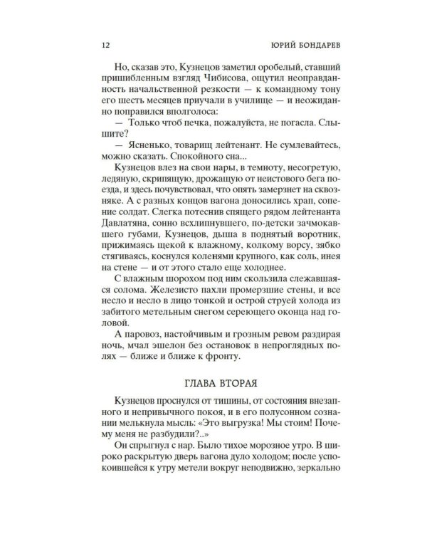 Горячий снег: роман