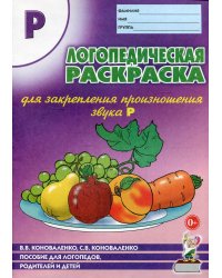 Логопедическая раскраска для закрепления произношения звука &quot;Р&quot;