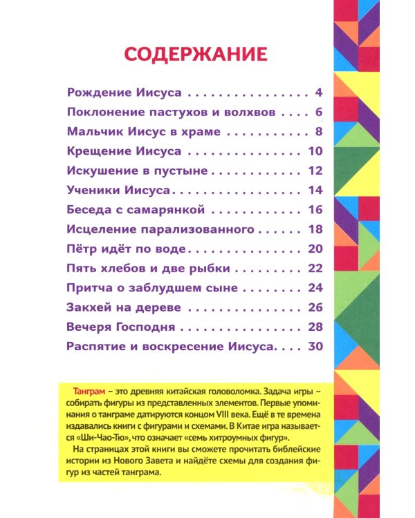 Истории Нового Завета. Читай и играй с танграмом