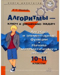 Алгоритмы-ключ к решению задач. Алгебра и элементарные функции. Начала математического анализа. 10-11 кл