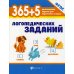 365 + 5 логопедических заданий. 4-е изд