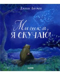 Мишка, я скучаю!