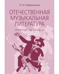 Отечественная музыкальная литература: учебное пособие: для ДШИ, ДМШ, ДХШ: четвертый год обучения
