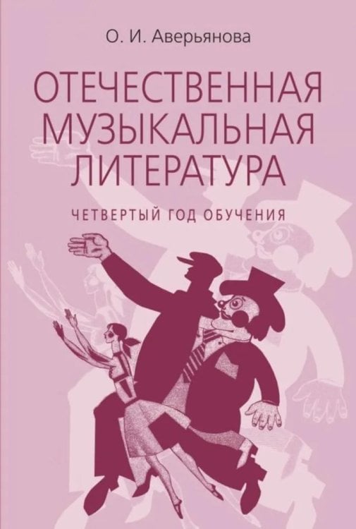 Обложка книги «Отечественная музыкальная литература: учебное пособие: для ДШИ, ДМШ, ДХШ: четвертый год обучения» — Аверьянова Ольга Ивановна, ISBN 9785714015625