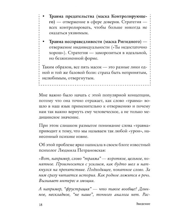 Меня не надо, а я есть: как преодолеть травму отвержения и вернуть уважение к себе