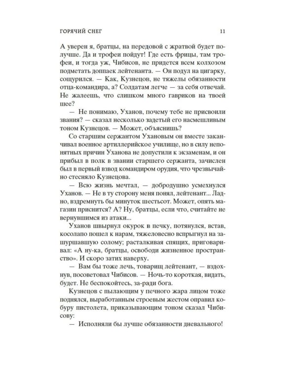 Горячий снег: роман
