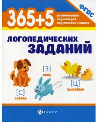 365 + 5 логопедических заданий. 4-е изд