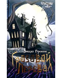 Грозовой перевал: роман