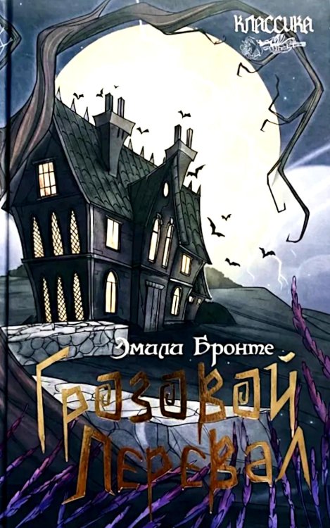 Грозовой перевал: роман