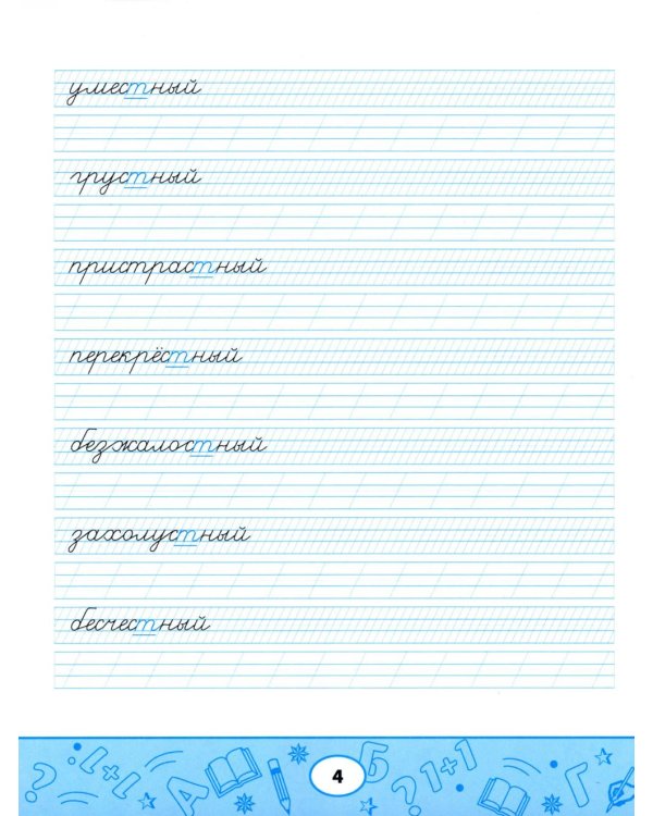 Образцовые прописи: непроизносимые и удвоенные согласные