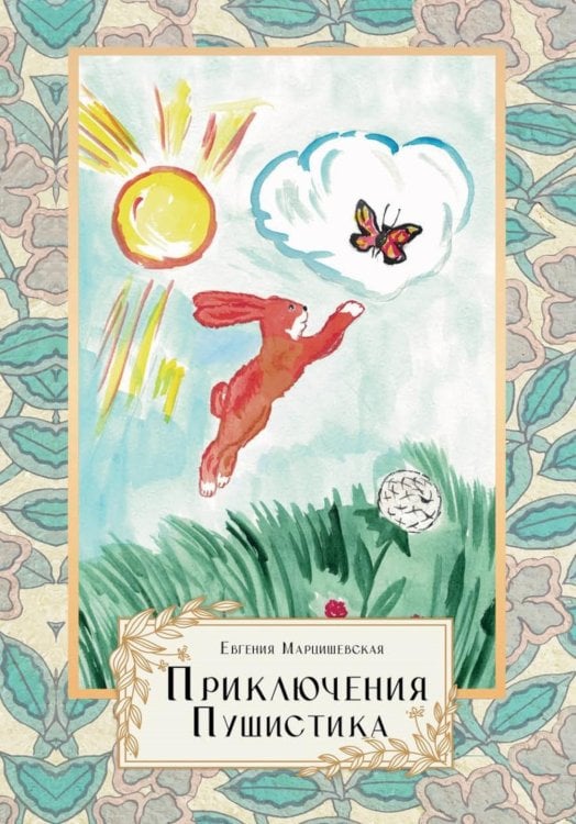 Приключения Пушистика