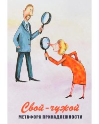 Свой-чужой. Метафора принадлежности (64 карты + инструкция)