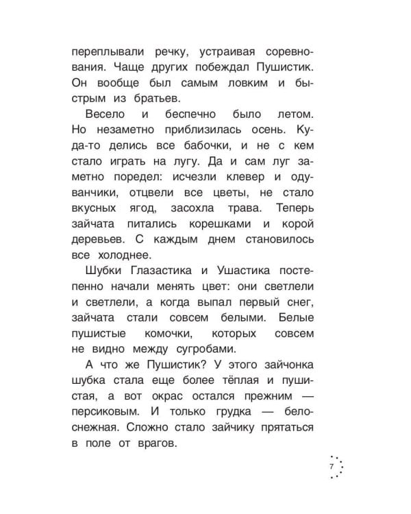 Приключения Пушистика