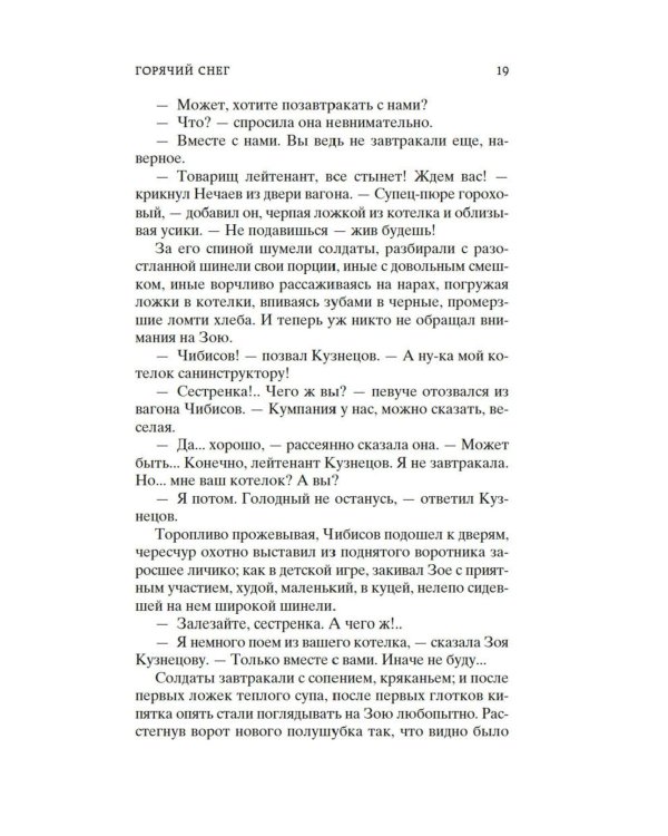 Горячий снег: роман