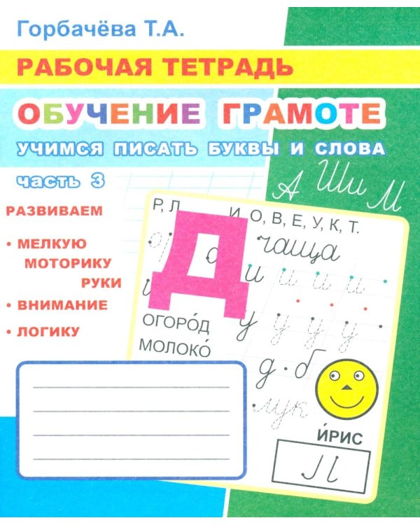 Обучение грамоте. Учимся писать буквы и слова. Ч. 3: Рабочая тетрадь