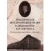 Практическое международное право и дипломатия Ф.Ф. Мартенса. Из дневников, трактатов, конвенций Практическое международное право и дипломатия Ф.Ф. Мартенса. Из дневников, трактатов, конвенций