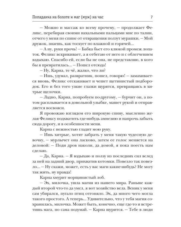 Попаданка на болоте и маг (муж) на час (с автографом)