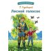 Лесной голосок. Рассказы