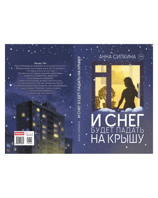И снег будет падать на крышу