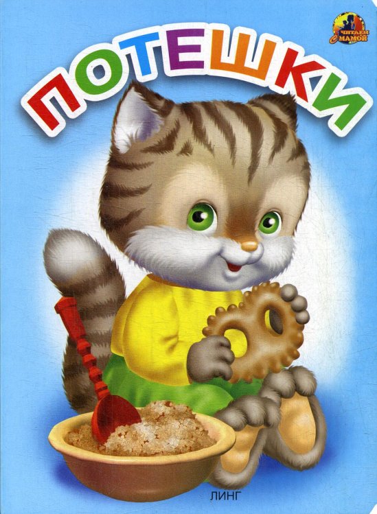 Читаем с мамой Потешки: стихи (1045)