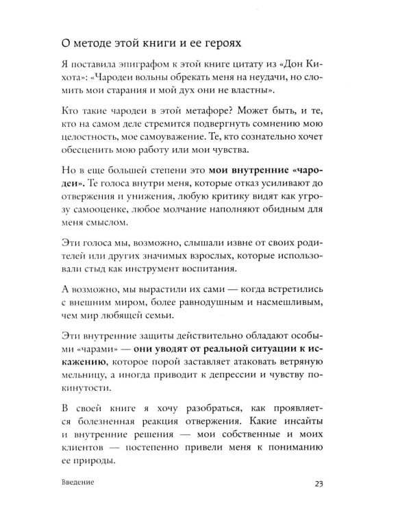 Меня не надо, а я есть: как преодолеть травму отвержения и вернуть уважение к себе