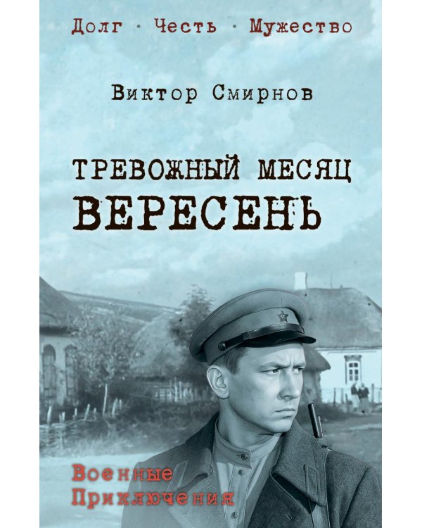 Тревожный месяц вересень: роман