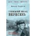 Тревожный месяц вересень: роман
